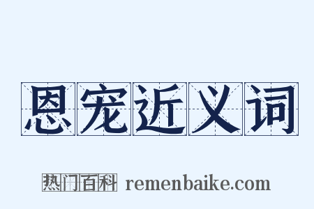恩宠近义词是什么意思的图片
